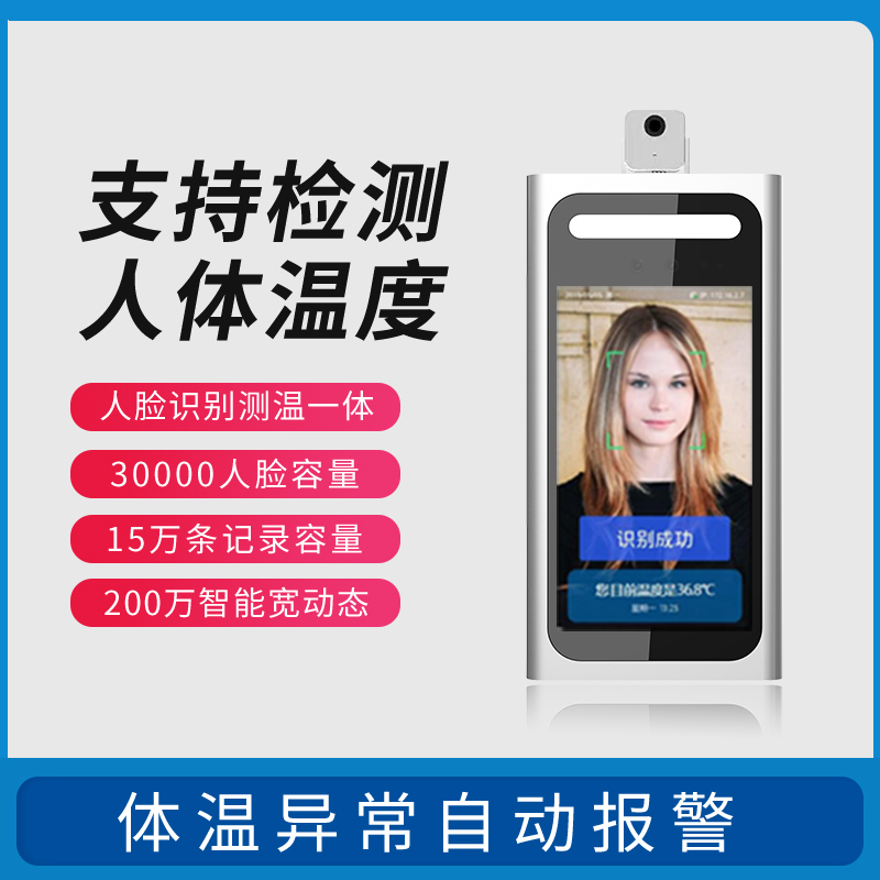 紅外測(cè)溫人臉識(shí)別終端